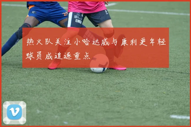 热火队关注小哈达威与康利更年轻球员成追逐重点