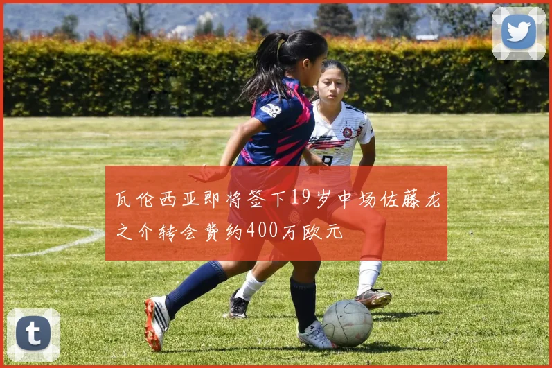 瓦伦西亚即将签下19岁中场佐藤龙之介转会费约400万欧元
