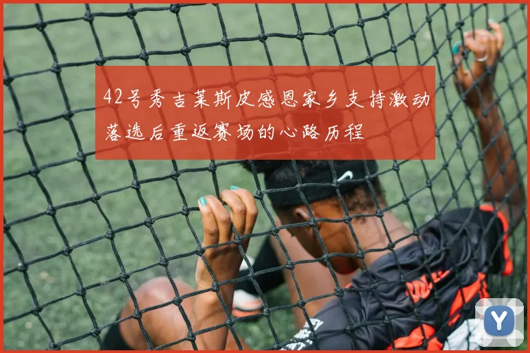 42号秀吉莱斯皮感恩家乡支持激动落选后重返赛场的心路历程