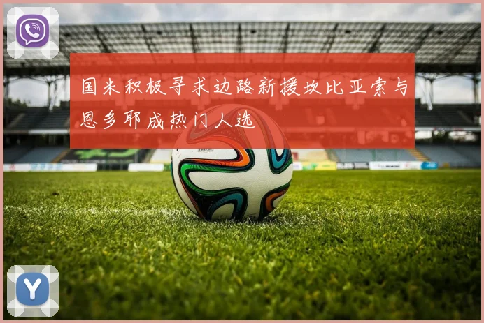 国米积极寻求边路新援坎比亚索与恩多耶成热门人选