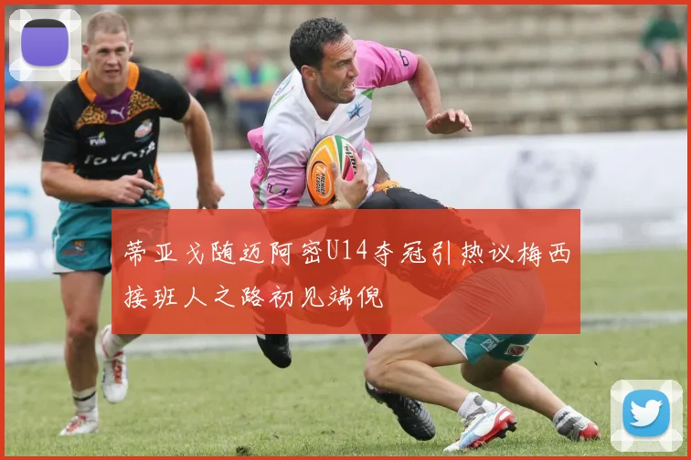 蒂亚戈随迈阿密U14夺冠引热议梅西接班人之路初见端倪