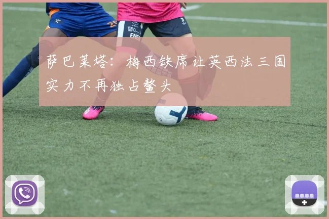 萨巴莱塔：梅西缺席让英西法三国实力不再独占鳌头